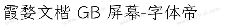 霞婺文楷 GB 屏幕字体转换